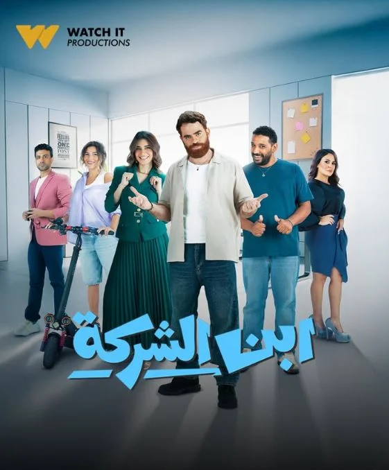WATCH IT تطلق مسلسل “ابن الشركة” في أول تجربة مايكرو دراما بمصر والشرق الأوسط