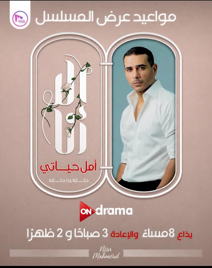 مسلسل “إلا أنا” يعود بحكاية “أمل حياتي” حصريًا على قناة ON Drama.