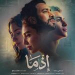 “إذما ” بعد ١٠سنين من نزوله كرواية اخيرا هيكون فيلم.