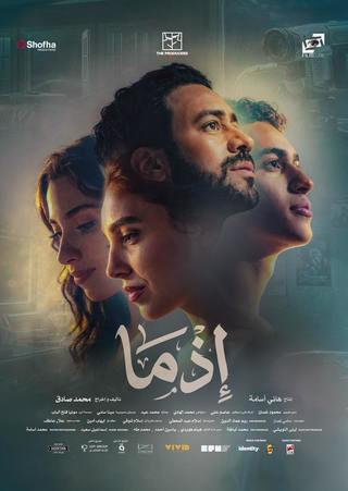 “إذما ” بعد ١٠سنين من نزوله كرواية اخيرا هيكون فيلم.