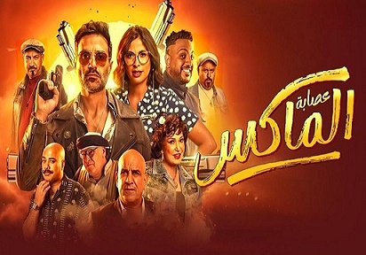 بعد عرضه فى السينما من سنتين اخيرا “عصابة الماكس” على يانجو بلاي – موعد العرض وأبطال الفيلم