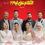 قبل العرض … طرح بوستر فيلم “الكلام علي ايه ؟! ” يشعل السوشيال ميديا