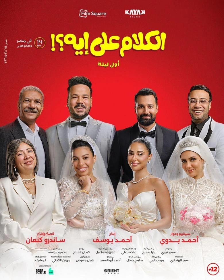 قبل العرض … طرح بوستر فيلم “الكلام علي ايه ؟! ” يشعل السوشيال ميديا