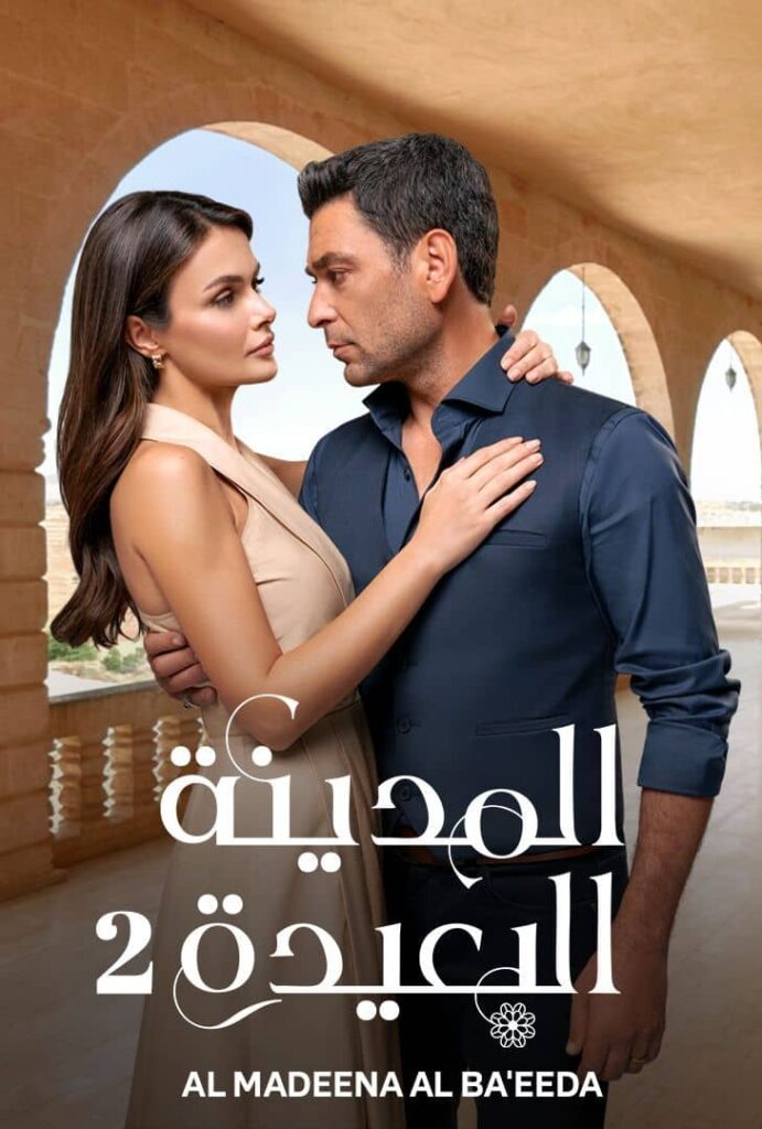 المدينة البعيدة الموسم الثاني