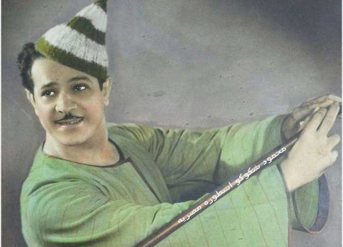 محمود شكوكو.. ابن الجمالية اللي حوّل الضحكة لفن خالد في ذكرى ميلاده، نستعيد سيرة رجل علّم مصر إن الفن الشعبي البسيط يمكن أن يحمل من العمق والإنسانية ما لا تحمله أرقى الأعمال…