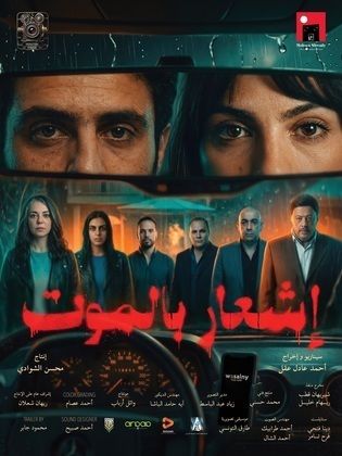 بعد إيرادات ضعيفة.. سحب فيلم «إشعار بالموت» لـ عمرو عبد الجليل من دور العرض
