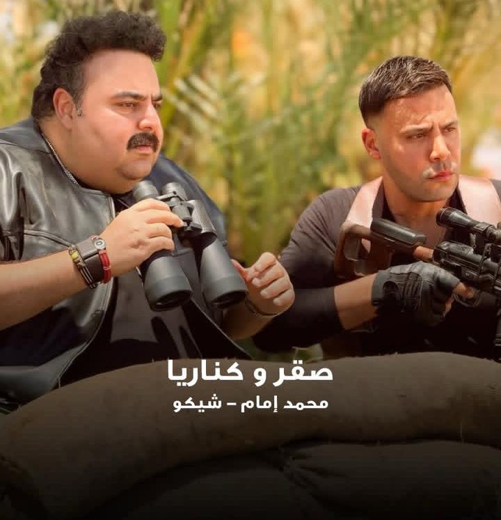 محمد إمام وشيكو لأول مرة فى فيلم “صقر وكناريا”.