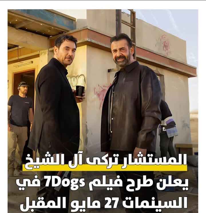 “7Dogs” الأضخم عربياً.. يُعرض في السينمات 27 مايو.
