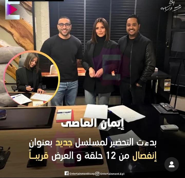إيمان العاصي تتعاقد على مسلسل جديد بعنوان”انفصال”.