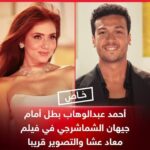 أحمد عبدالوهاب بطلاً أمام جيهان الشماشرجي في فيلم “معاد عشا”