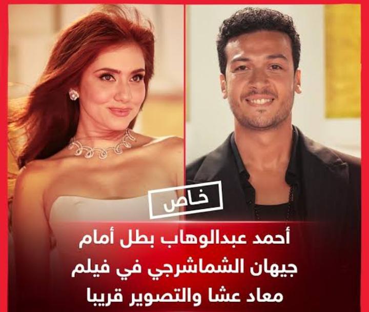 أحمد عبدالوهاب بطلاً أمام جيهان الشماشرجي في فيلم “معاد عشا”