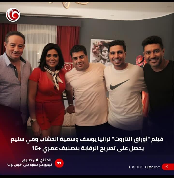 الرقابة تُوافق على عرض فيلم”أوراق التاروت”  قريباً بتصنيف +16