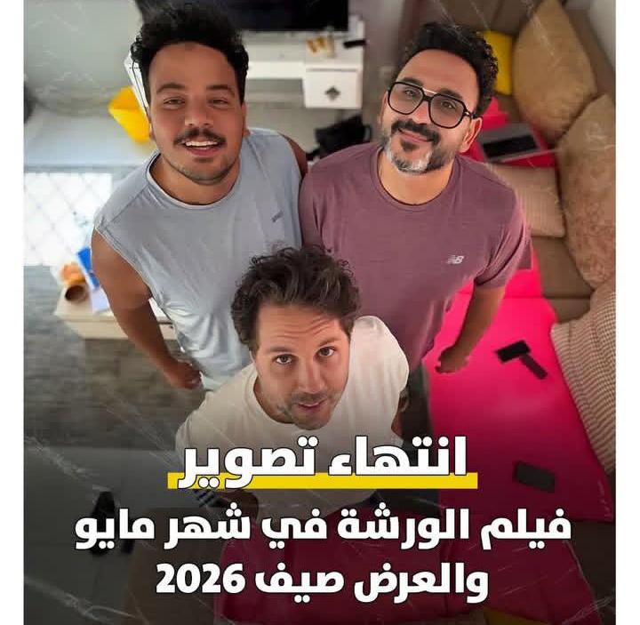 انتهاء تصوير فيلم “الورشة”.. ثلاثي الكوميديا لأول مرة معا.