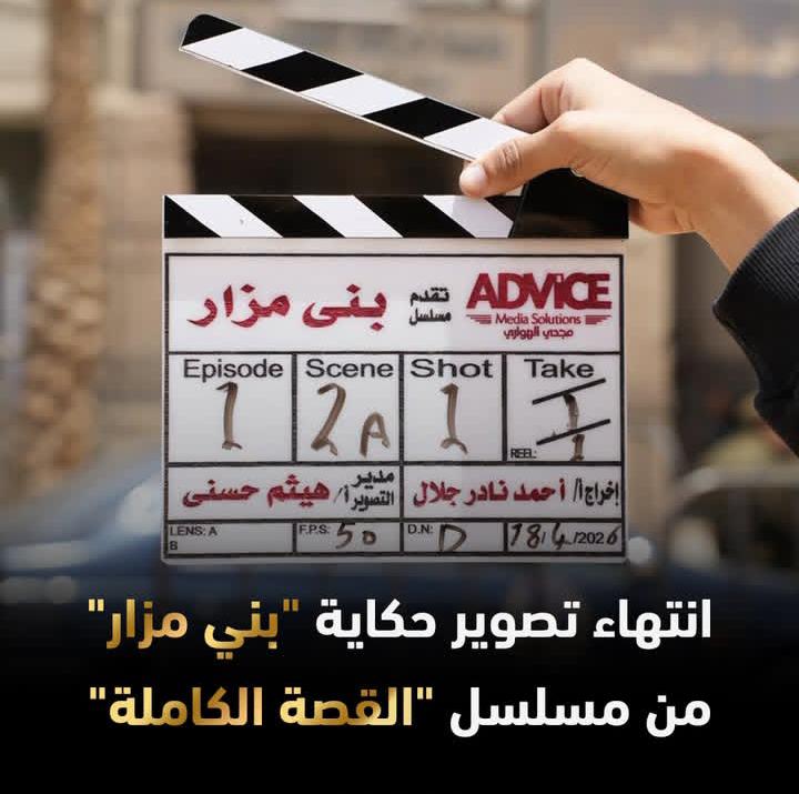 انتهاء تصوير حكاية “بني مزار”.. جريمة حقيقيةتتحول إلى دراما مشوقة.
