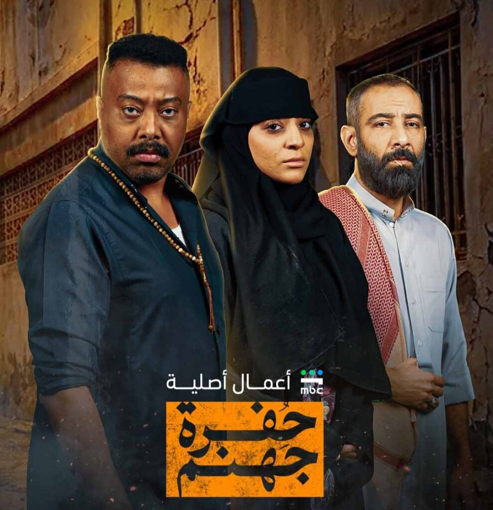 حفرة جهنم المسلسل اللي بيتكلم عنه الكل