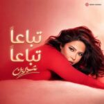 صوره شيرين على بوستر اغنيه تباعا تباعا