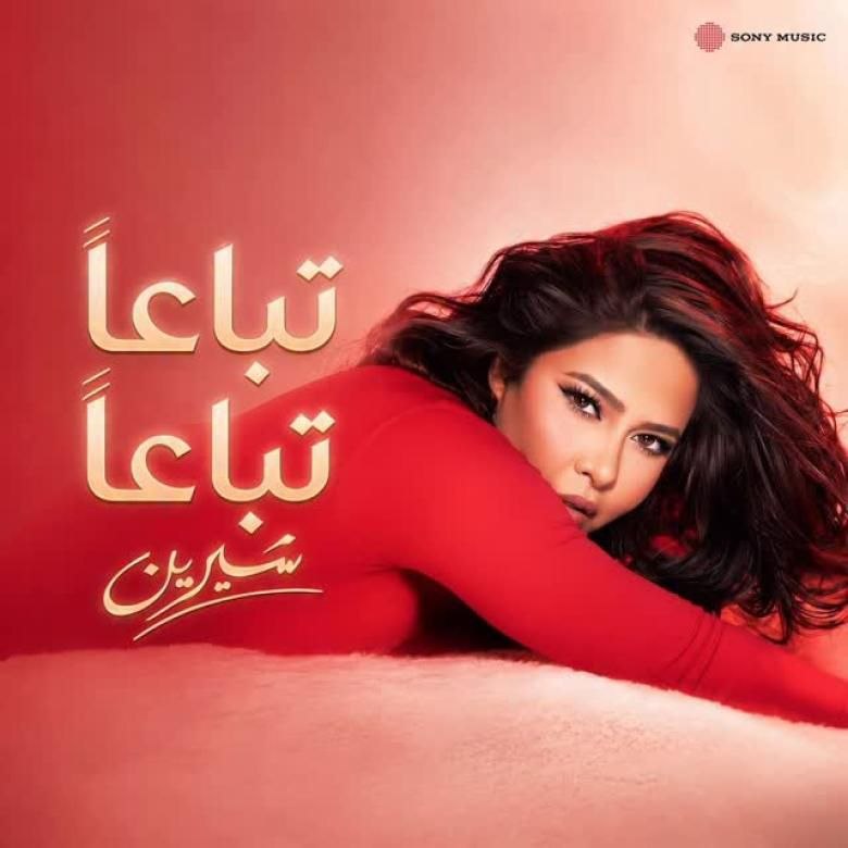 صوره شيرين على بوستر اغنيه تباعا تباعا