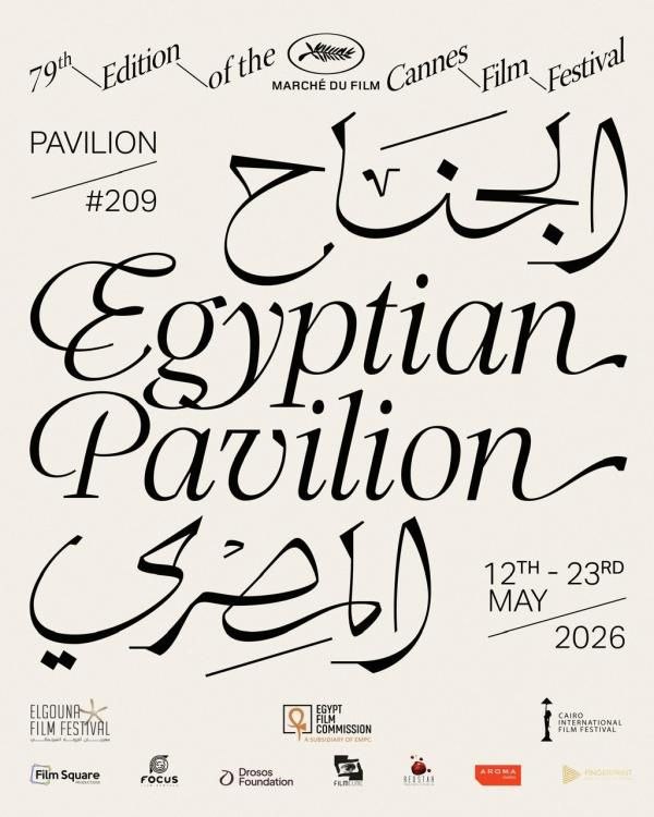 الجناح المصري. في مهرجان كان