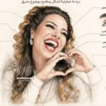 تريند اطلس الجمال الطبيعي نسرين أمين