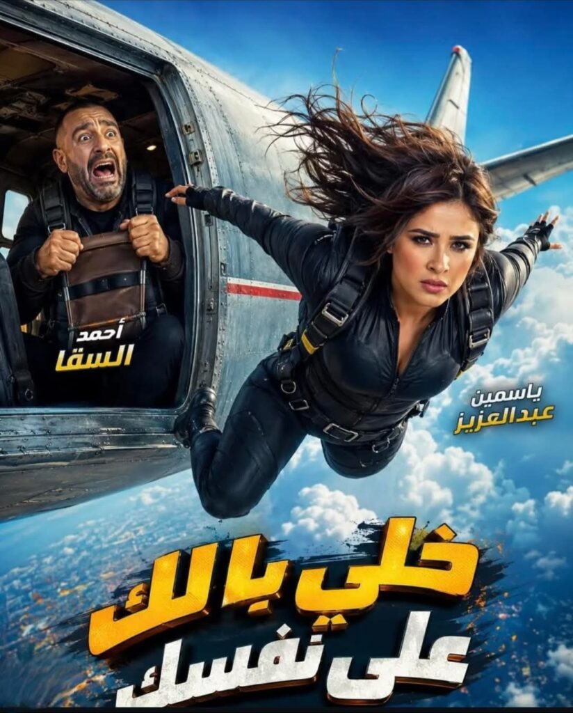 ياسمين عبد العزيز تعود للسينما بعد 8 سنوات في “خلي بالك من نفسك” مع أحمد السقا