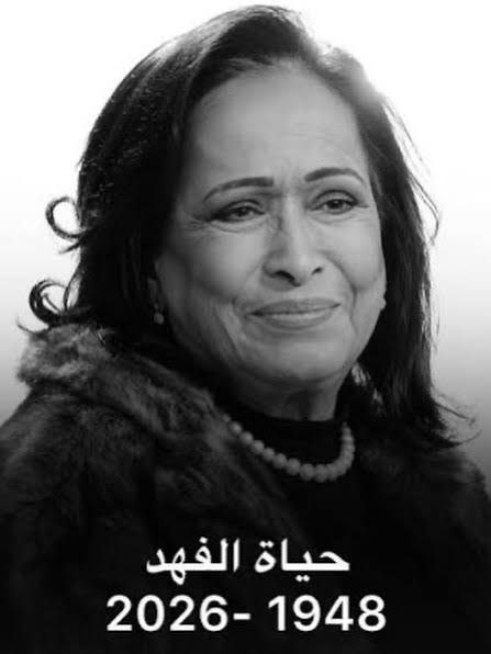 حياه الفهد
