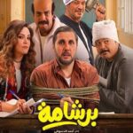 فيلم برشامه