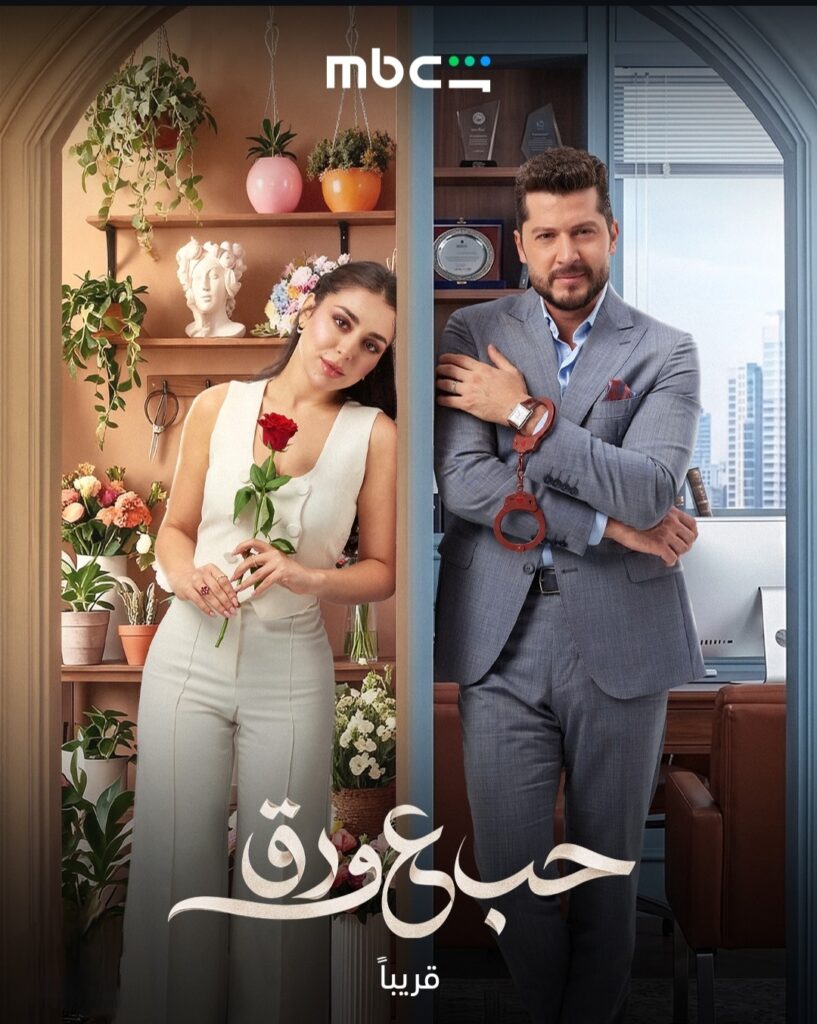 حب ع ورق المسلسل اللي الكل بيستناه