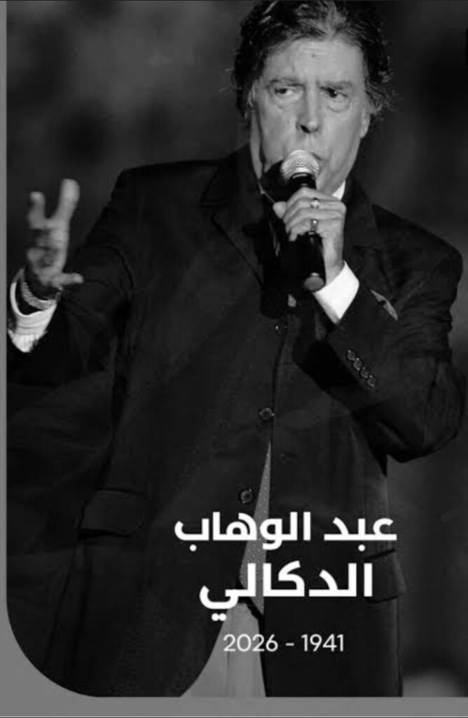 رحل “مرسول الحب”.. المغرب تودّع عبد الوهاب الدكالي