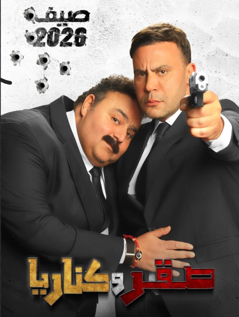 لاول مره …. محمد امام وشيكو يجتمعان في فيلم صقر وكناريا