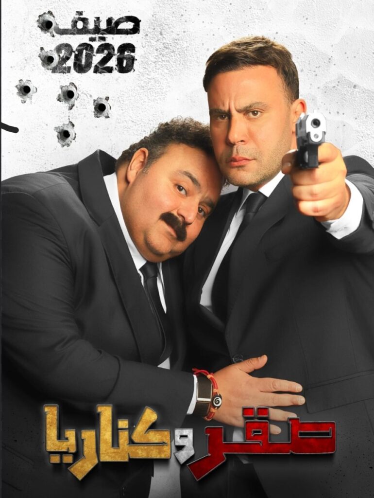 لاول مره …. محمد امام وشيكو يجتمعان في فيلم صقر وكناريا