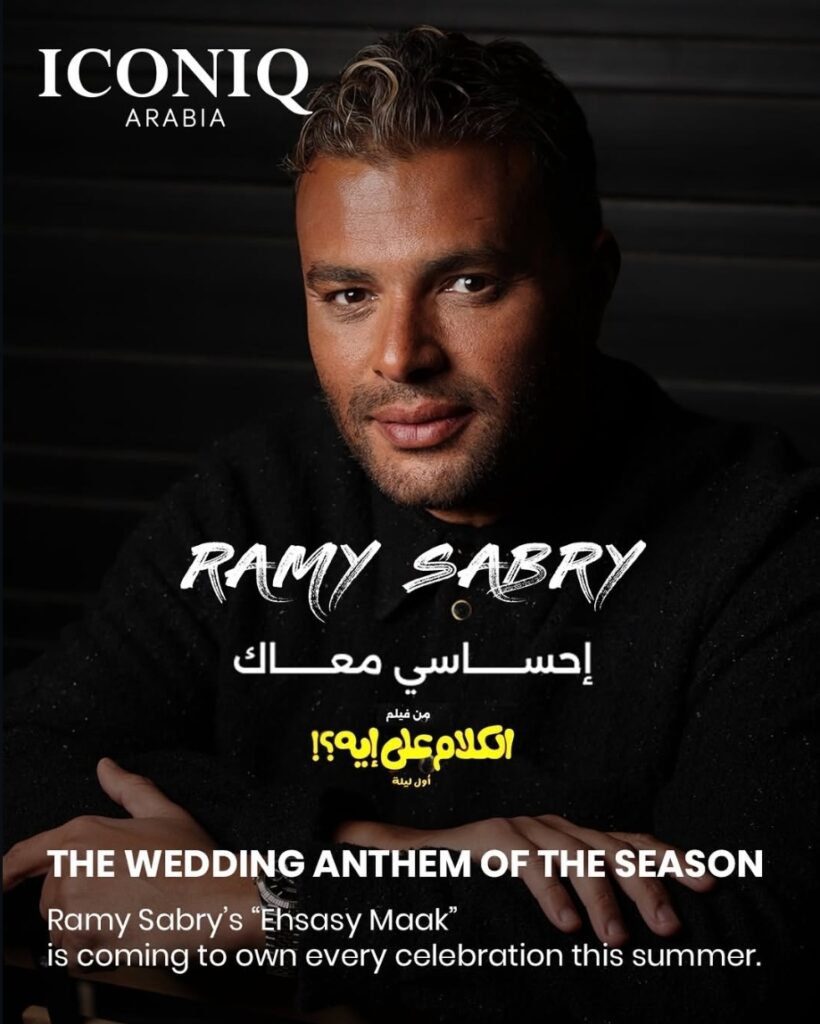“إحساسي معاك” .. أحدث أغاني رامي صبري من فيلم الكلام على إيه