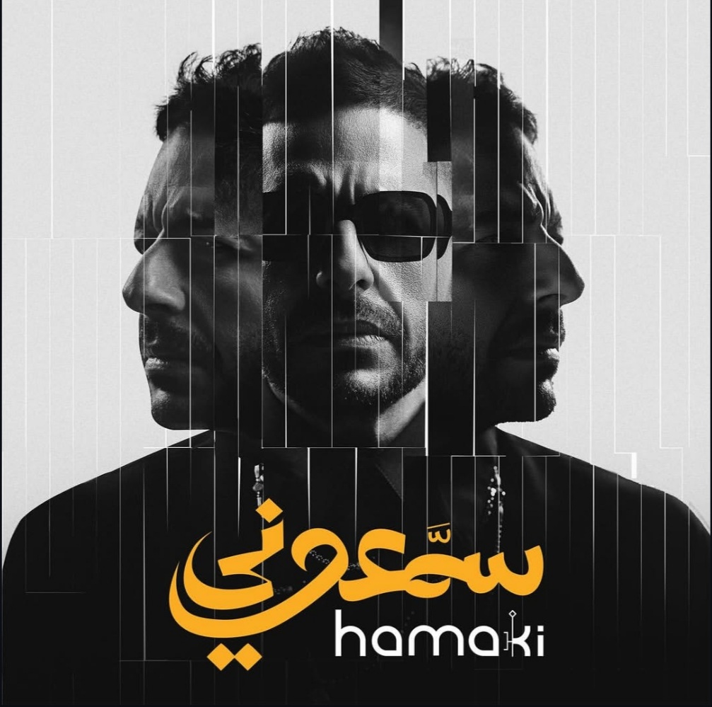 “قالوا عنى إيه ” … حماقي يطرح أولى أغنيات ألبومه الجديد سمعونى