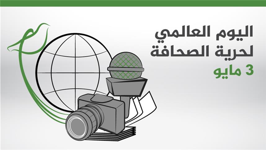 اليوم العالمي لحرية الصحافةبين ثمن الكلمة الحرة وجذور الكتابة في أرض الحضارة..