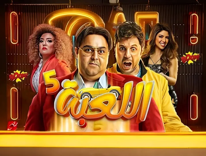 “فركش اللعبة 5”.. أبطال المسلسل يُودِّعون موقع التصوير برسائل مؤثرة