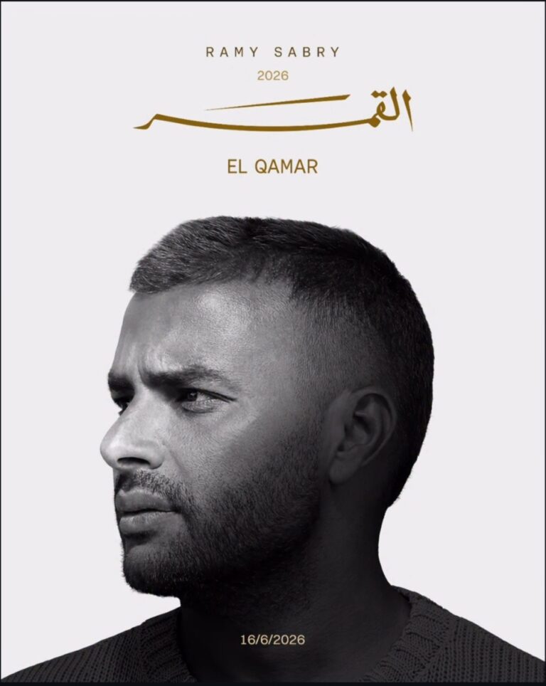 رامي صبري يُطلق “بفرحك وأنت تزعلني” أولى أغنيات ألبوم “القمر
