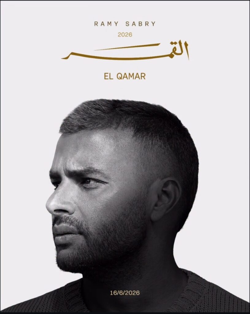 رامي صبري يُطلق “بفرحك وأنت تزعلني” أولى أغنيات ألبوم “القمر
