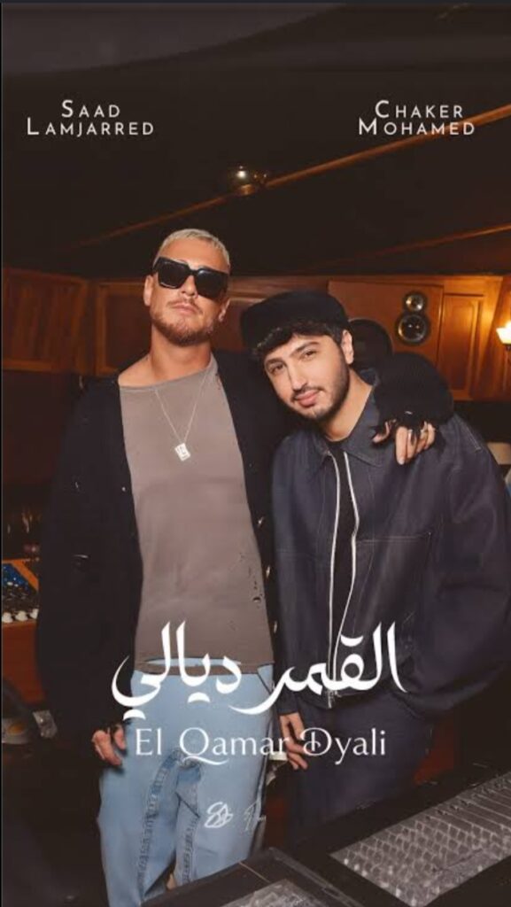 لاول مره … سعد لمجرد ومحمد شاكر يشعلان الساحه الفنيه بديو جديد بعنوان ” القمر ديالي “